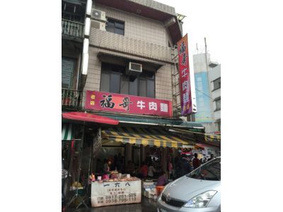 福哥牛肉麵-undefined