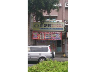 私立新劍橋文理語文短期補習班-undefined
