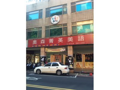 奧森美語-undefined