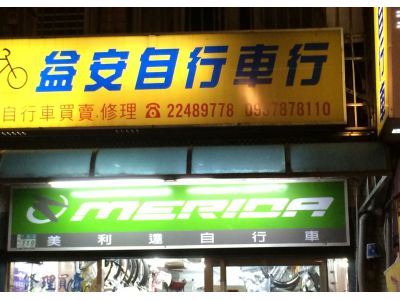 益安自行車行-undefined