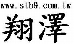 翔澤企業有限公司-undefined