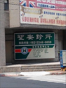 聖安診所-undefined