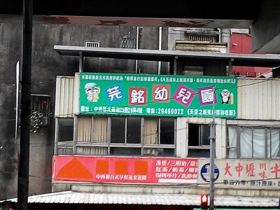 芫銘托兒所-undefined