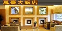 萬熹大飯店-undefined