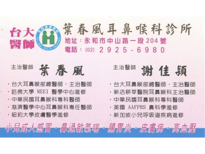 葉春風耳鼻喉科診所-undefined