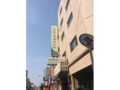 台大風尚皮膚科診所-undefined