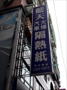 藍天汽車大樓隔熱紙-undefined