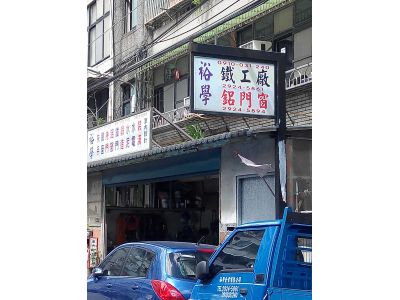 裕學鋁窗行-undefined