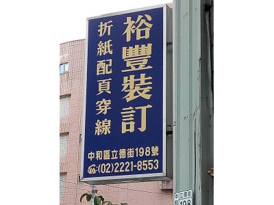 裕豐裝訂有限公司-undefined