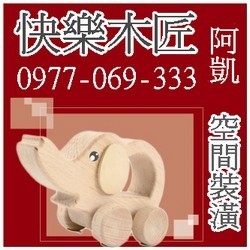 裝潢，木作，快樂木匠&阿凱，宇德裝潢空間-undefined