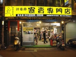 跳蚤趣寄賣專門店-undefined