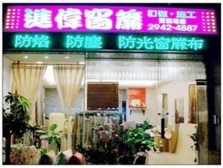 進偉窗簾-壁紙，地磚-undefined