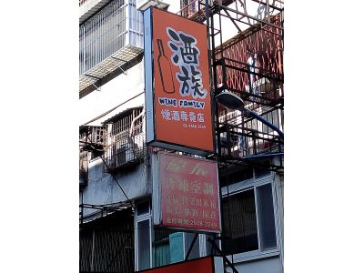 酒族菸酒專賣店-undefined