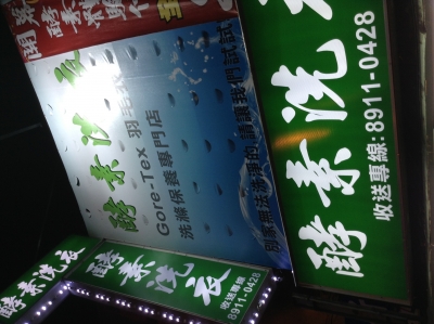 采緻酵素專業洗衣店-undefined