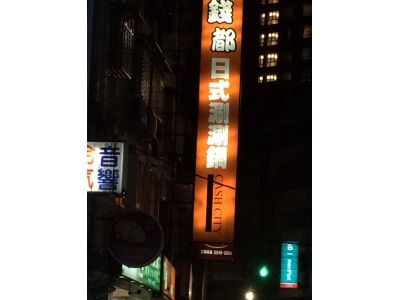 錢都日式涮涮鍋(圓通路)-undefined