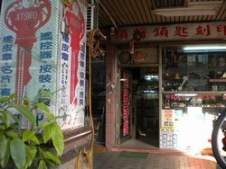 鎖將鎖匙刻印行-undefined