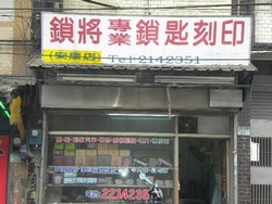 鎖將鎖匙刻印行 [安康店]-undefined