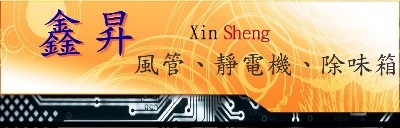 鑫昇股份有限公司-undefined