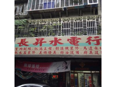 長昇水電行-undefined