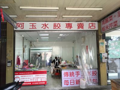 阿玉水餃專賣店(板橋店)-undefined