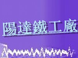 陽達鐵工廠-undefined