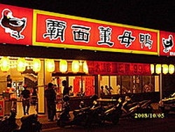 霸面薑母鴨蘆洲旗艦店-undefined