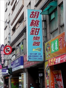 韋伯斯特樂器有限公司-undefined