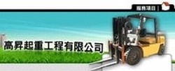 高昇起重工程有限公司-undefined