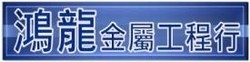 鴻龍金屬工程行-undefined