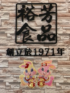 裕芳食品行-undefined