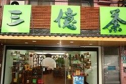 三億茶事業(股)公司-undefined