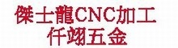 傑士龍CNC加工，CNC廢刀具回收，仟翊五金零件販售-undefined