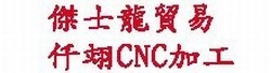 傑士龍貿易-仟翊CNC加工-undefined