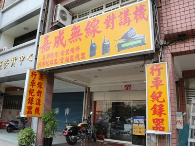 嘉成無線電專營店-undefined