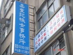 嘉豐記帳士事務所-undefined