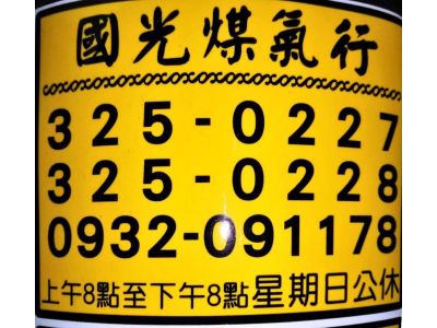 桃園區永安路國光煤氣行-undefined