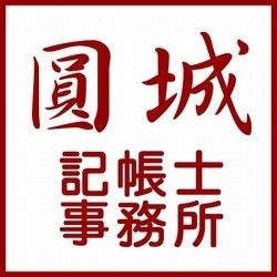 圓城記帳士事務所-undefined