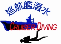 巡航艦潛水用品社-undefined