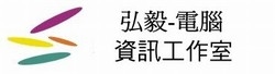 弘毅電腦資訊工作室-undefined
