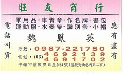 旺友商行（軍用品）-undefined