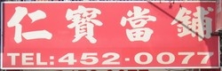 桃園當舖中壢仁寶當舖-undefined