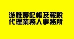 游雅婷記帳及報稅代理業務人事務所-undefined