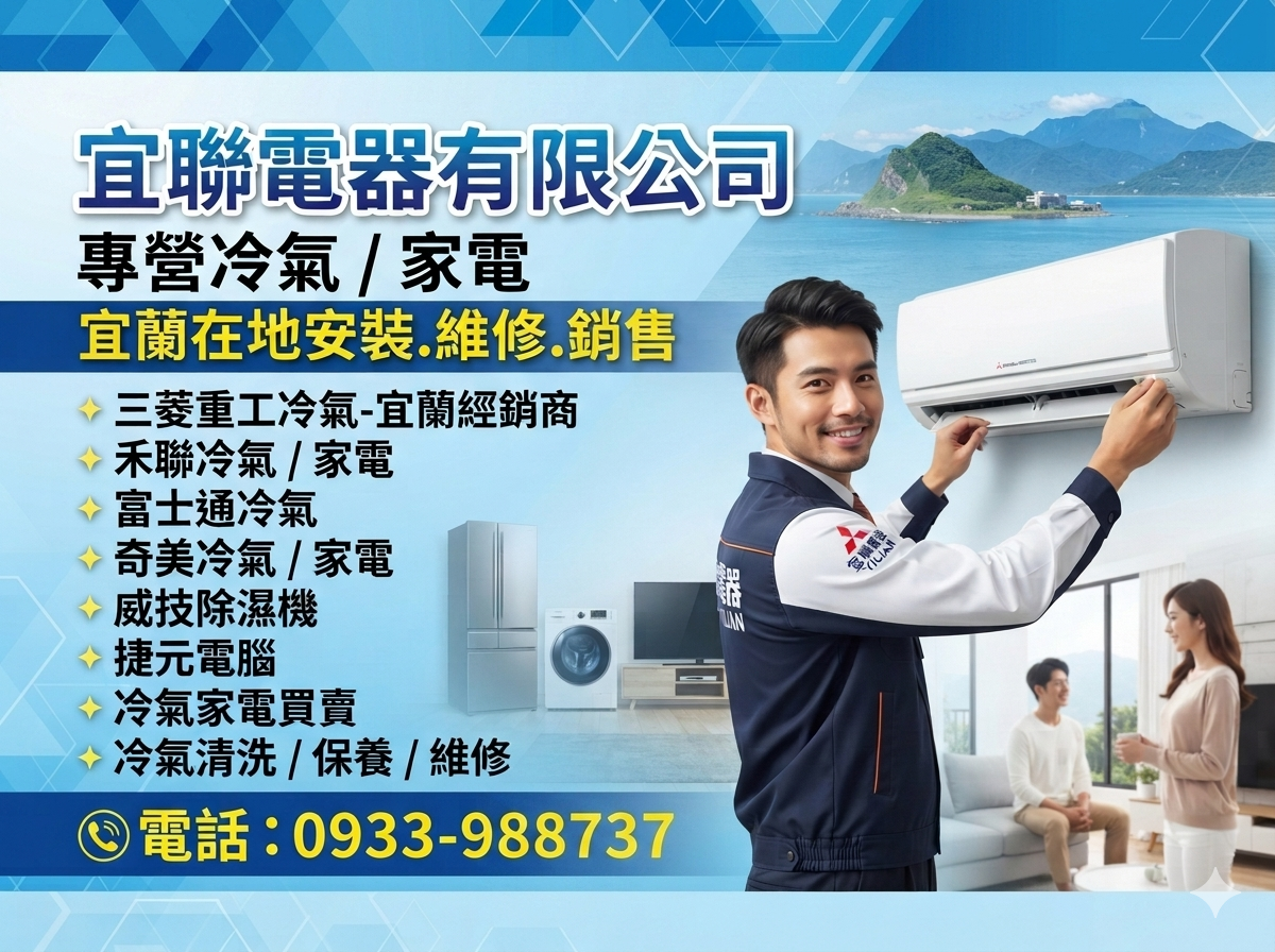 宜聯電器有限公司 | 宜蘭三菱重工冷氣經銷商