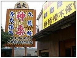 益大台灣檜木家具-undefined
