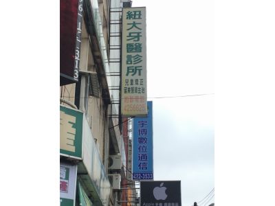 紐大牙醫診所-undefined