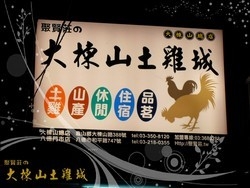 聚賢莊の大棟山土雞城-undefined