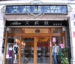 艾莉絲精品名店-undefined