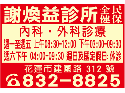 謝煥益診所-undefined