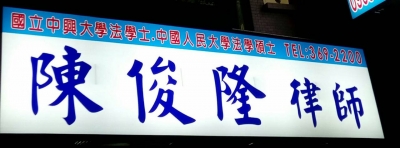 陳俊隆律師事務所-undefined