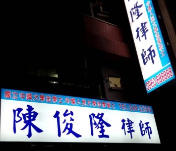 陳俊隆律師事務所-undefined